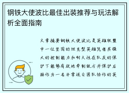 钢铁大使波比最佳出装推荐与玩法解析全面指南