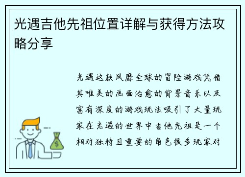 光遇吉他先祖位置详解与获得方法攻略分享