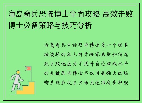 海岛奇兵恐怖博士全面攻略 高效击败博士必备策略与技巧分析