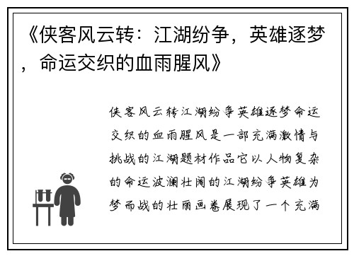《侠客风云转：江湖纷争，英雄逐梦，命运交织的血雨腥风》