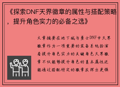 《探索DNF天界徽章的属性与搭配策略，提升角色实力的必备之选》