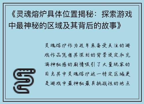 《灵魂熔炉具体位置揭秘：探索游戏中最神秘的区域及其背后的故事》