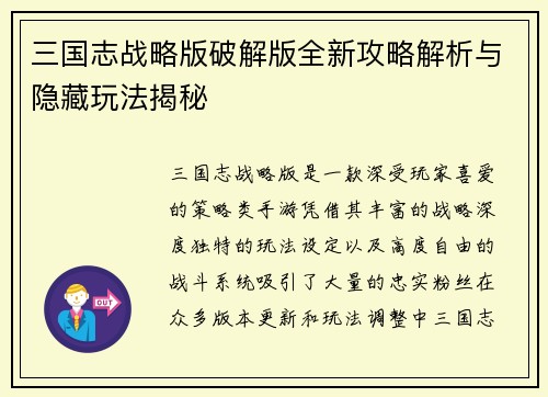 三国志战略版破解版全新攻略解析与隐藏玩法揭秘