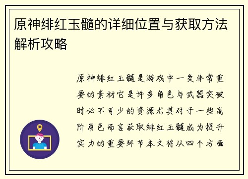 原神绯红玉髓的详细位置与获取方法解析攻略