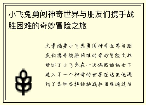 小飞兔勇闯神奇世界与朋友们携手战胜困难的奇妙冒险之旅