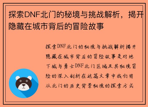 探索DNF北门的秘境与挑战解析，揭开隐藏在城市背后的冒险故事