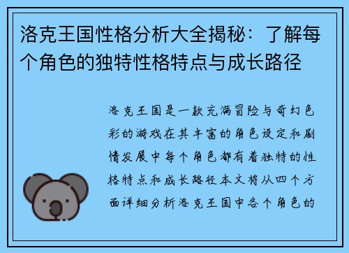 洛克王国性格分析大全揭秘：了解每个角色的独特性格特点与成长路径
