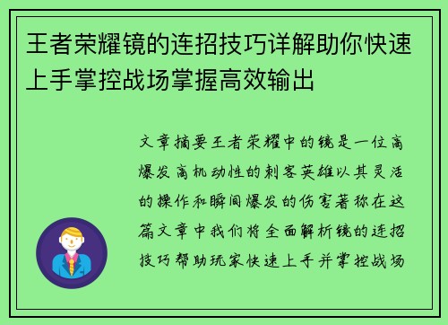 王者荣耀镜的连招技巧详解助你快速上手掌控战场掌握高效输出