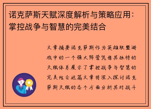 诺克萨斯天赋深度解析与策略应用：掌控战争与智慧的完美结合