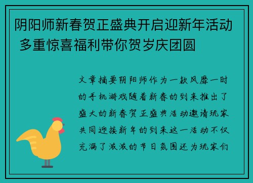 阴阳师新春贺正盛典开启迎新年活动 多重惊喜福利带你贺岁庆团圆