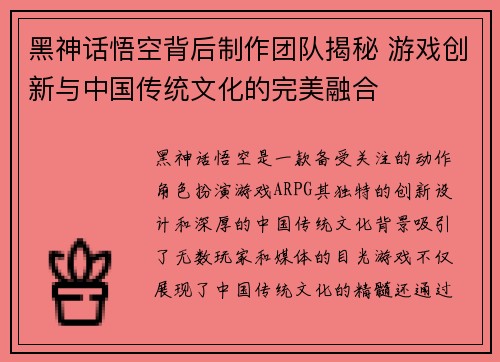 黑神话悟空背后制作团队揭秘 游戏创新与中国传统文化的完美融合