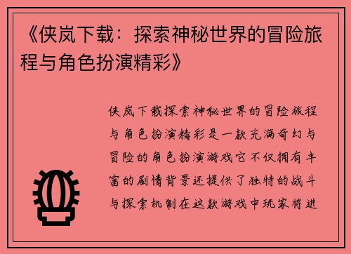 《侠岚下载：探索神秘世界的冒险旅程与角色扮演精彩》