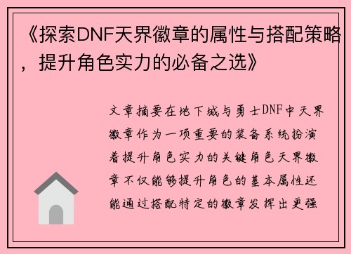 《探索DNF天界徽章的属性与搭配策略，提升角色实力的必备之选》