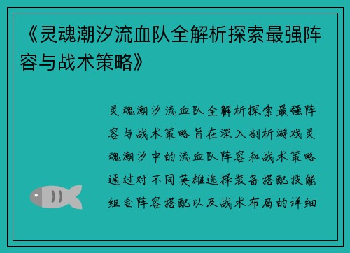 《灵魂潮汐流血队全解析探索最强阵容与战术策略》