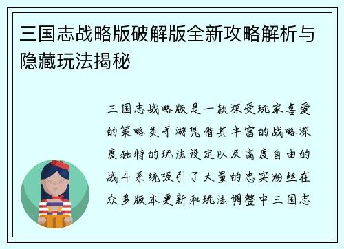 三国志战略版破解版全新攻略解析与隐藏玩法揭秘