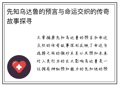 先知乌达鲁的预言与命运交织的传奇故事探寻