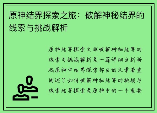 原神结界探索之旅：破解神秘结界的线索与挑战解析