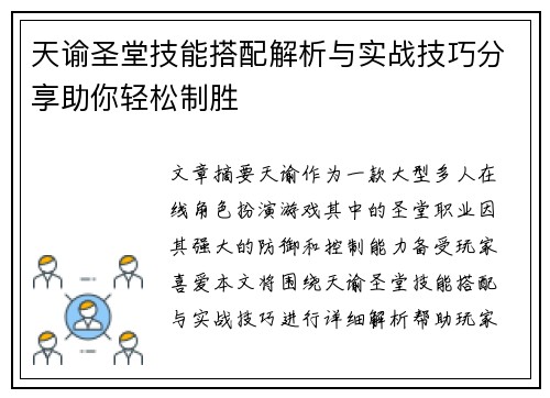 天谕圣堂技能搭配解析与实战技巧分享助你轻松制胜