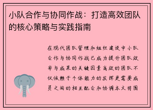 小队合作与协同作战：打造高效团队的核心策略与实践指南