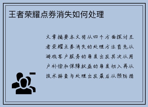 王者荣耀点券消失如何处理