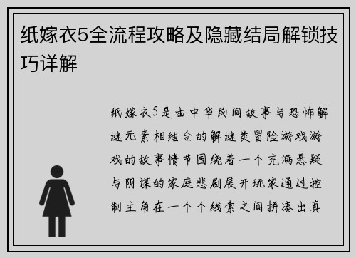纸嫁衣5全流程攻略及隐藏结局解锁技巧详解