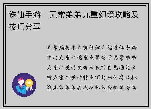 诛仙手游：无常弟弟九重幻境攻略及技巧分享