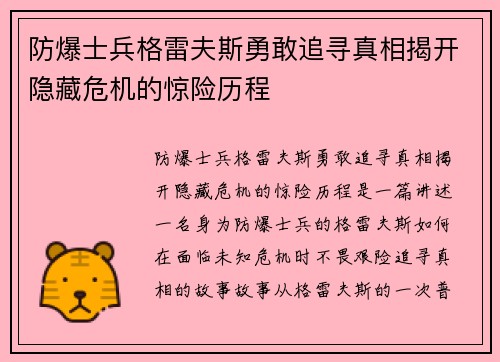 防爆士兵格雷夫斯勇敢追寻真相揭开隐藏危机的惊险历程