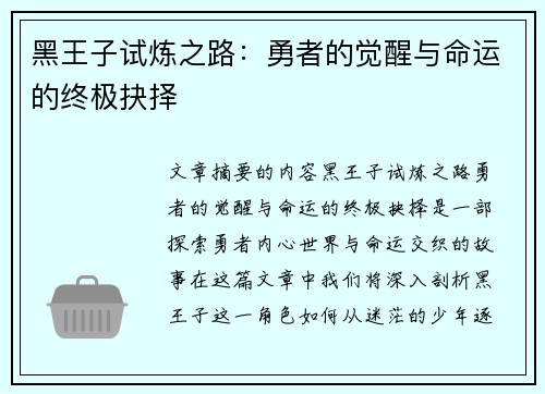 黑王子试炼之路：勇者的觉醒与命运的终极抉择
