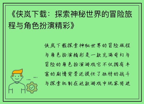 《侠岚下载：探索神秘世界的冒险旅程与角色扮演精彩》