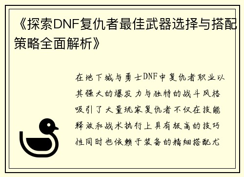 《探索DNF复仇者最佳武器选择与搭配策略全面解析》