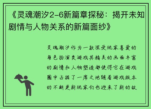 《灵魂潮汐2-6新篇章探秘：揭开未知剧情与人物关系的新篇面纱》