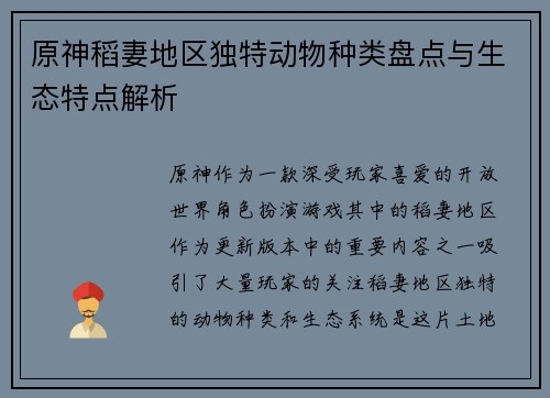 原神稻妻地区独特动物种类盘点与生态特点解析