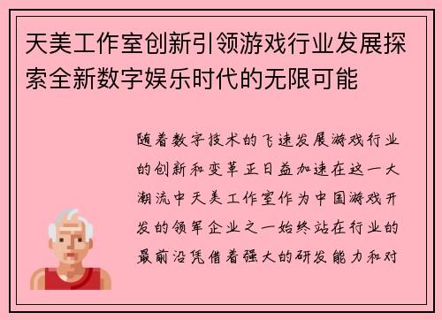 天美工作室创新引领游戏行业发展探索全新数字娱乐时代的无限可能