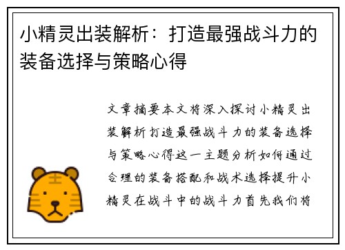 小精灵出装解析：打造最强战斗力的装备选择与策略心得