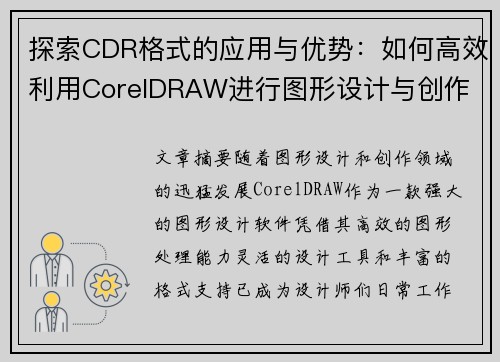探索CDR格式的应用与优势：如何高效利用CorelDRAW进行图形设计与创作