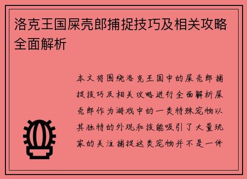 洛克王国屎壳郎捕捉技巧及相关攻略全面解析