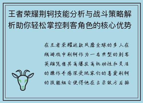 王者荣耀荆轲技能分析与战斗策略解析助你轻松掌控刺客角色的核心优势