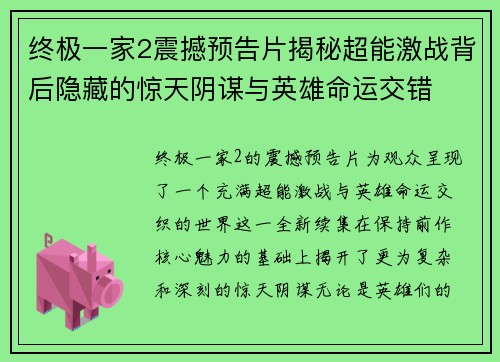 终极一家2震撼预告片揭秘超能激战背后隐藏的惊天阴谋与英雄命运交错