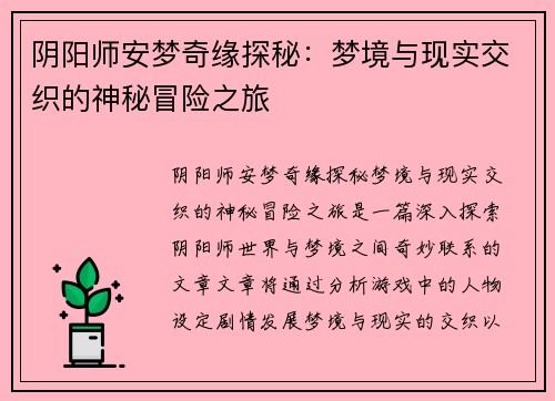 阴阳师安梦奇缘探秘：梦境与现实交织的神秘冒险之旅