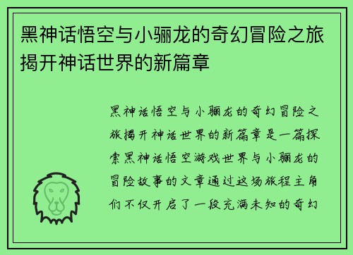 黑神话悟空与小骊龙的奇幻冒险之旅揭开神话世界的新篇章