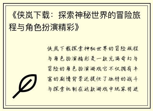 《侠岚下载：探索神秘世界的冒险旅程与角色扮演精彩》