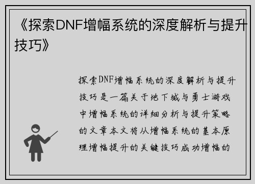 《探索DNF增幅系统的深度解析与提升技巧》