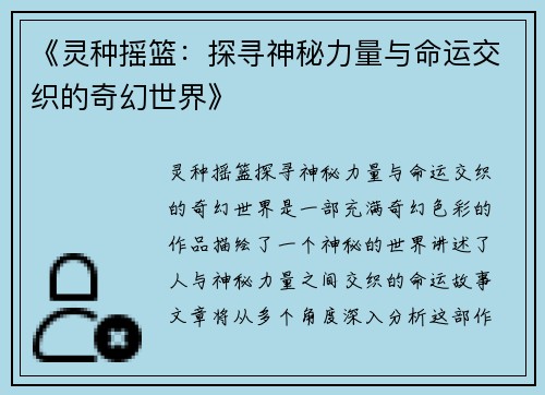 《灵种摇篮：探寻神秘力量与命运交织的奇幻世界》