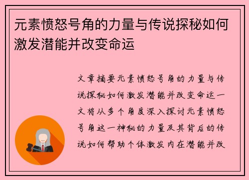 元素愤怒号角的力量与传说探秘如何激发潜能并改变命运