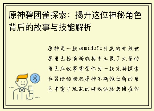 原神碧团雀探索：揭开这位神秘角色背后的故事与技能解析