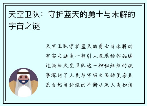 天空卫队：守护蓝天的勇士与未解的宇宙之谜