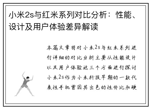 小米2s与红米系列对比分析：性能、设计及用户体验差异解读