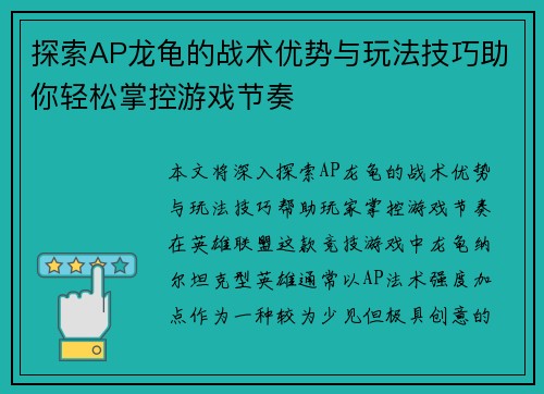 探索AP龙龟的战术优势与玩法技巧助你轻松掌控游戏节奏