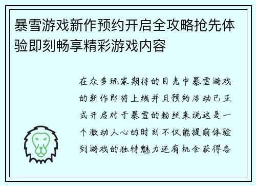 暴雪游戏新作预约开启全攻略抢先体验即刻畅享精彩游戏内容
