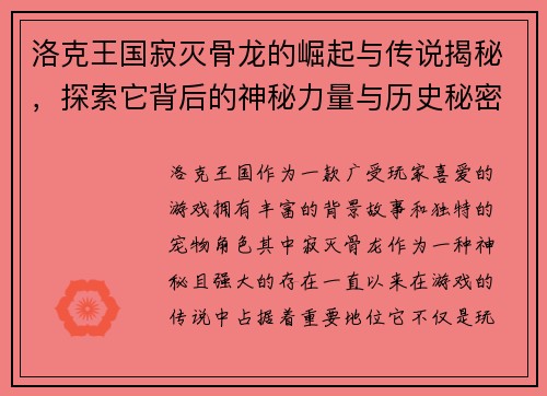 洛克王国寂灭骨龙的崛起与传说揭秘，探索它背后的神秘力量与历史秘密